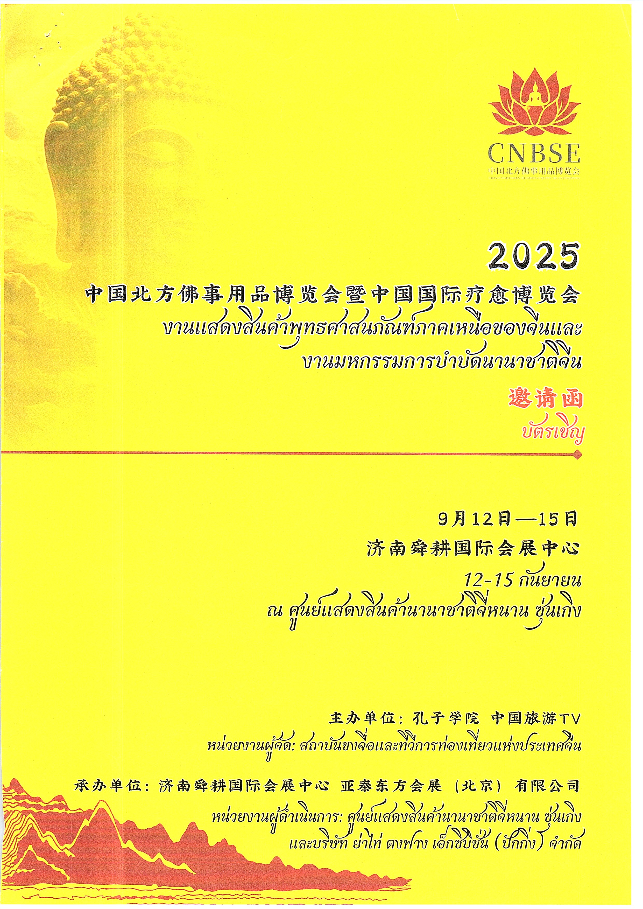 ประชาสัมพันธ์งานแสดงสินค้าพุทธศาสนภัณฑ์ภาคเหนือของจีนและงานมหกรรมการบำบัดนานาชาติจีน