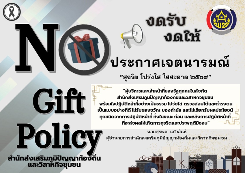 ประกาศเจตนารมณ์ งดรับ งดให้