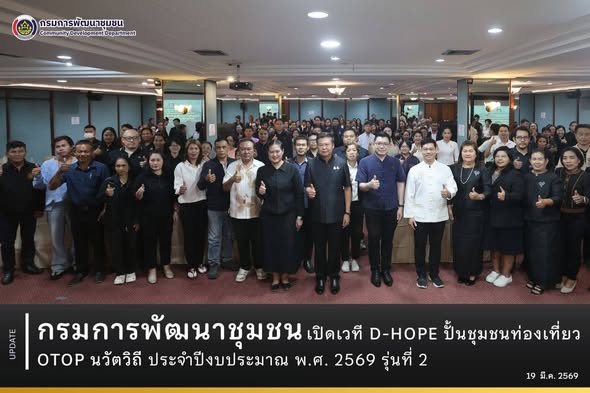 เปิดเวที D-HOPE ปั้นชุมชนท่องเที่ยว  OTOP นวัตวิถี ประจําปีงบประมาณ พ.ศ. 2569 รุ่นที่ 2