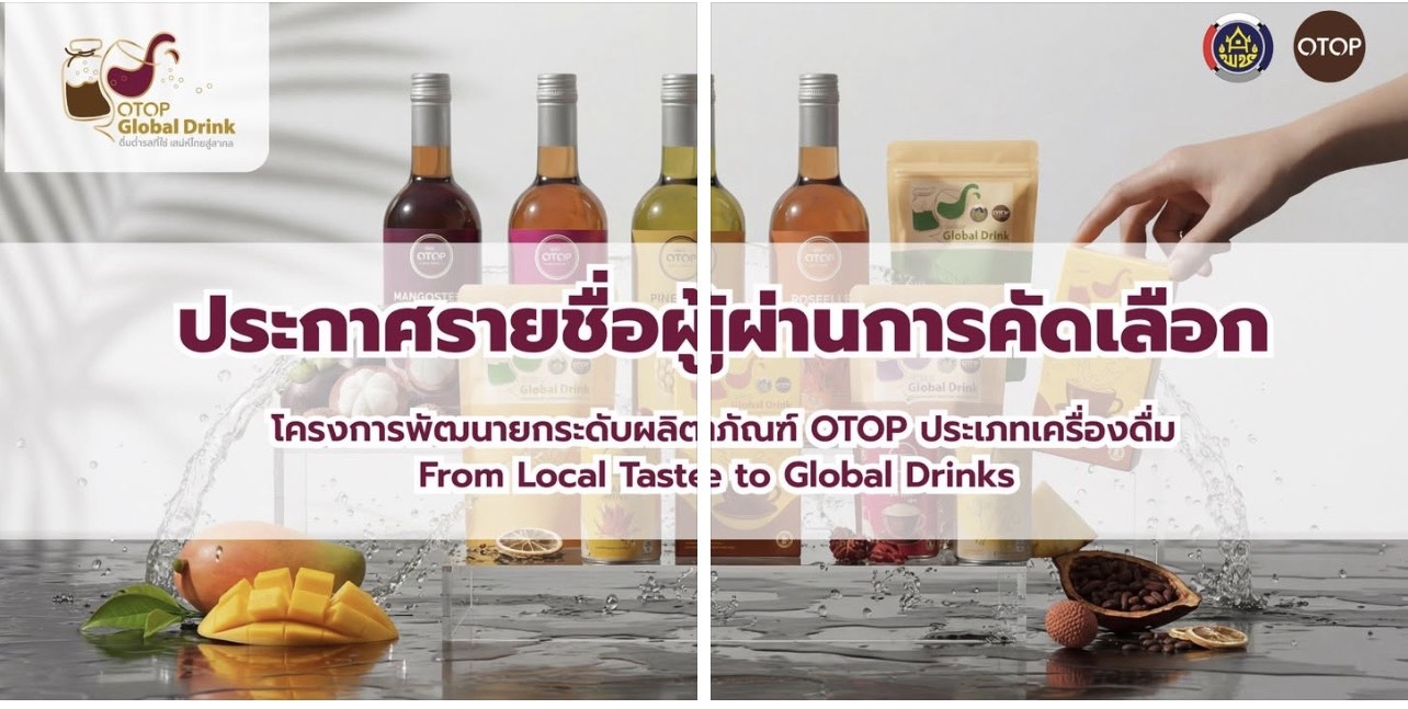 ประกาศผลการคัดเลือก "โครงการพัฒนายกระดับผลิตภัณฑ์ OTOP ประเภทเครื่องดื่ม"