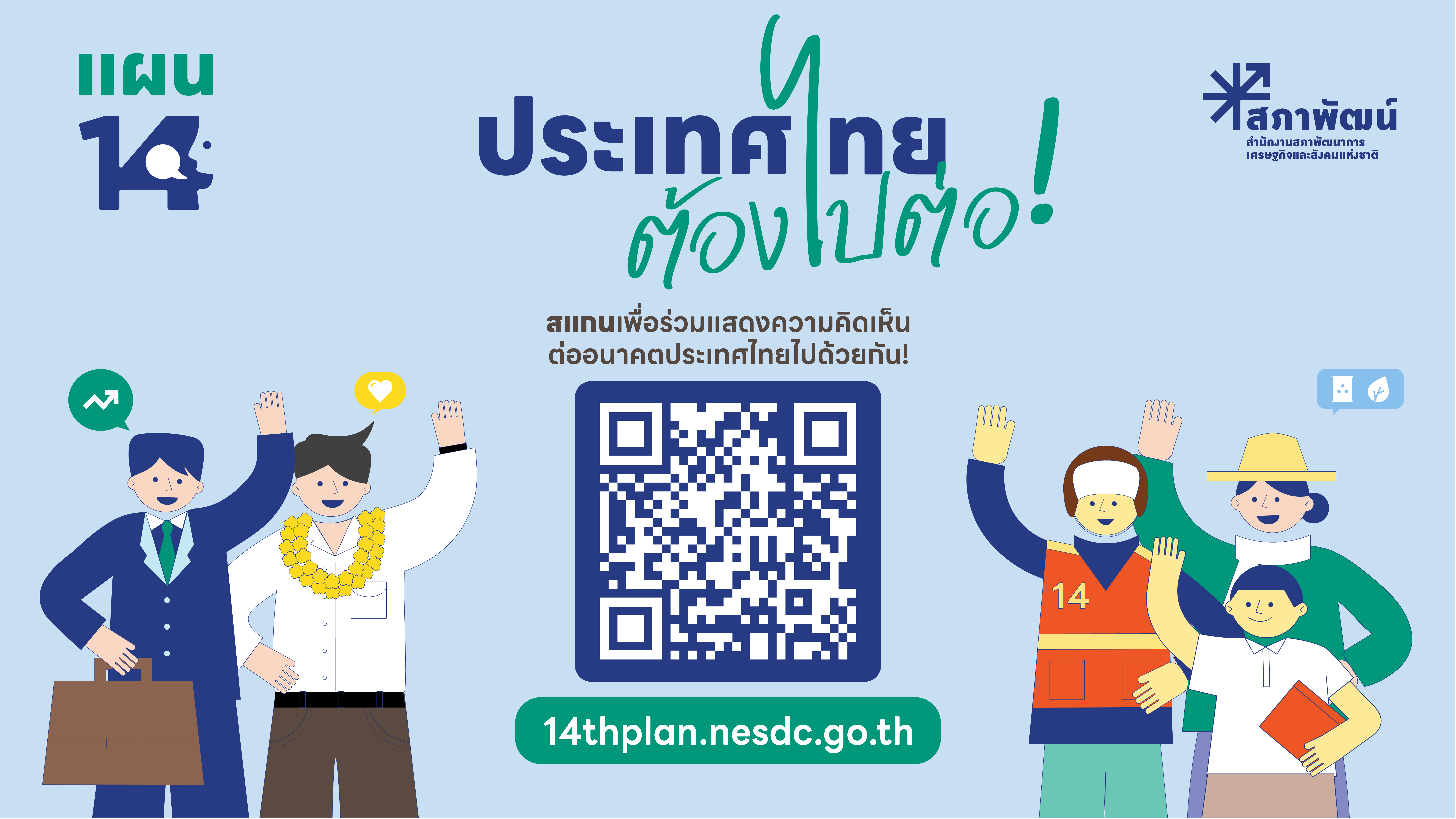 ประเทศไทยต้องไปต่อ...อนาคตที่คุณอยากเห็นเป็นแบบไหน ? ร่วมแสดงความคิดเห็นต่อร่างกรอบแผนพัฒนาเศรษฐกิจและสังคมแห่งชาติ ฉบับที่ 14  (พ.ศ. 2571-2575) และติดตามความก้าวหน้าของการจัดทำแผนพัฒนาฯ  ได้ที่ 14thplan.nesdc.go.th  ❛❛ ประเทศไทยในฝัน ร่วมผลักดันให้เป็นจริง❜❜ #แผน14 #เราคิดเราเห็นเราเป็นได้ #สภาพัฒน์